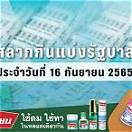 ตรวจสลากงวด16/3/65